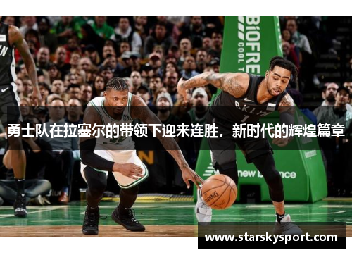 勇士队在拉塞尔的带领下迎来连胜，新时代的辉煌篇章