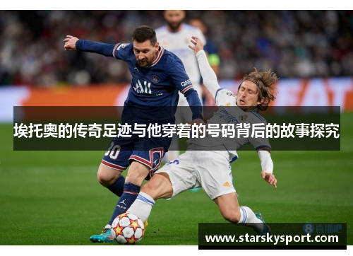 埃托奥的传奇足迹与他穿着的号码背后的故事探究