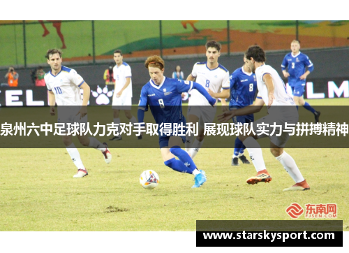 泉州六中足球队力克对手取得胜利 展现球队实力与拼搏精神