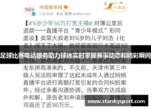 足球比赛电话服务助力球迷实时掌握赛事动态和精彩瞬间