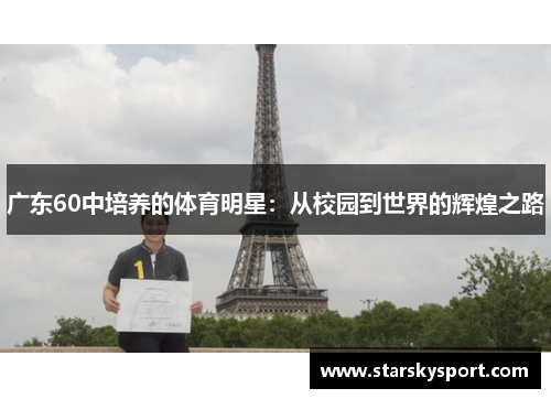 广东60中培养的体育明星：从校园到世界的辉煌之路
