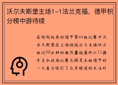 沃尔夫斯堡主场1-1法兰克福，德甲积分榜中游待续