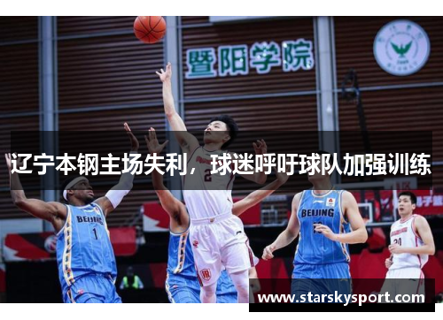 辽宁本钢主场失利，球迷呼吁球队加强训练