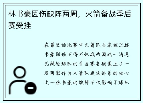 林书豪因伤缺阵两周，火箭备战季后赛受挫