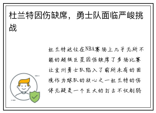 杜兰特因伤缺席，勇士队面临严峻挑战