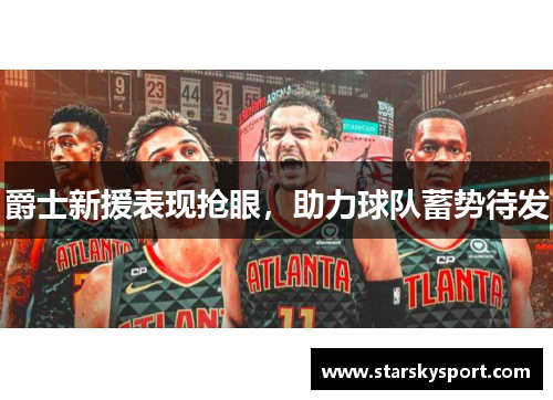 爵士新援表现抢眼，助力球队蓄势待发