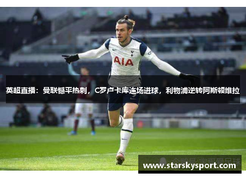 英超直播：曼联憾平热刺，C罗卢卡库连场进球，利物浦逆转阿斯顿维拉