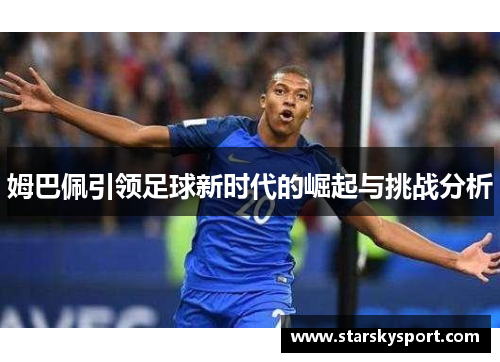 姆巴佩引领足球新时代的崛起与挑战分析