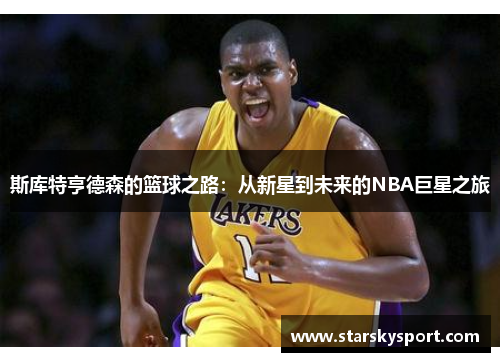 斯库特亨德森的篮球之路：从新星到未来的NBA巨星之旅
