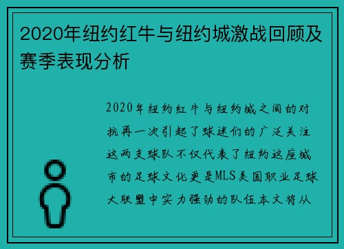 2020年纽约红牛与纽约城激战回顾及赛季表现分析