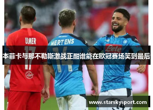 本菲卡与那不勒斯激战正酣谁能在欧冠赛场笑到最后