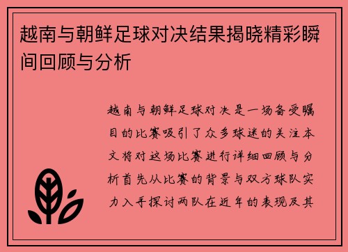 越南与朝鲜足球对决结果揭晓精彩瞬间回顾与分析