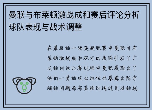 曼联与布莱顿激战成和赛后评论分析球队表现与战术调整